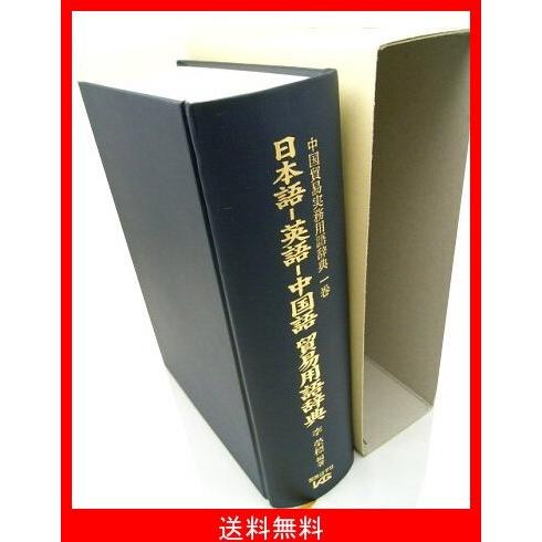 美しい 日本語 英語 中国語貿易用語辞典 中国貿易実務用語辞典 高級感 Tiendavirtual Unr Edu Ar