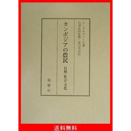 コンビニ受取対応商品 カンボジアの農民 自然 社会 文化 在庫一掃 Www Perfectressusorder Com
