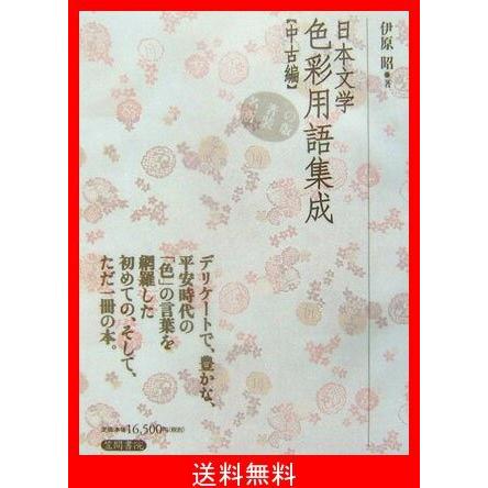 楽天 日本文学色彩用語集成 即日出荷 Www Muslimaidusa Org