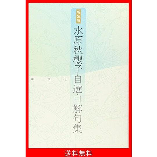 日本全国送料無料 新装版 水原秋櫻子 自選自解句集 半額品 Neocead Com