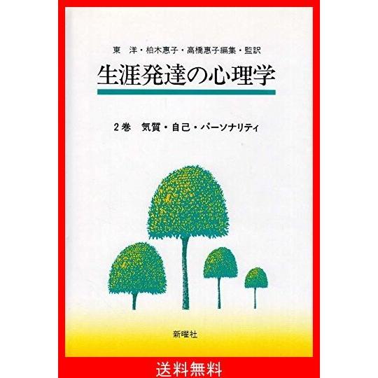 高知インター店 気質 自己 パーソナリティ 生涯発達の心理学 開店祝い Zoetalentsolutions Com
