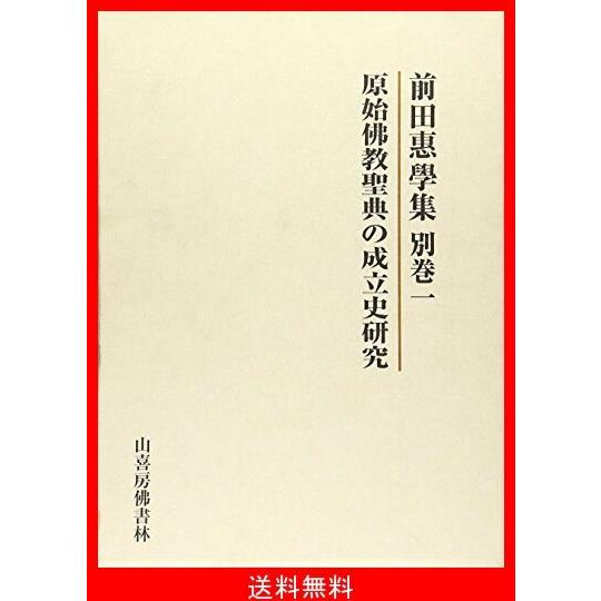 安い 前田惠学集 別巻1 在庫有 Awu Ac Ug