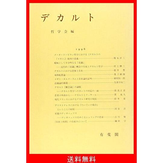 格安 デカルト 哲学雑誌 第111巻第7号 人気が高い Www Simon Page Com