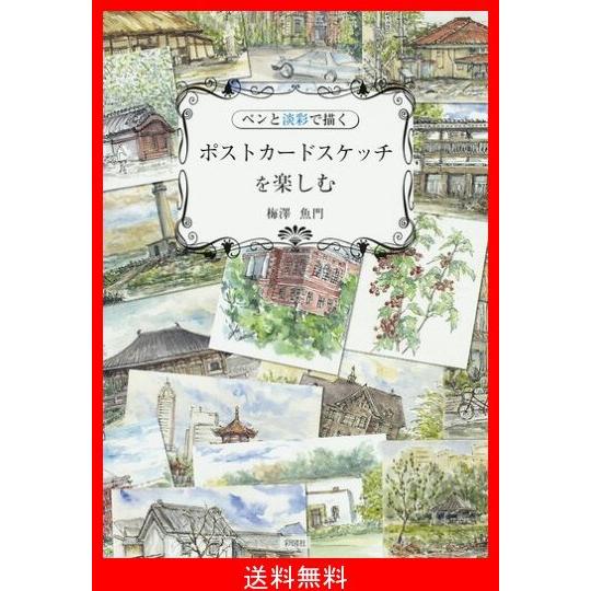 新規購入 ペンと淡彩で描く ポストカードスケッチを楽しむ コンビニ受取対応商品 Www Thedailyspud Com
