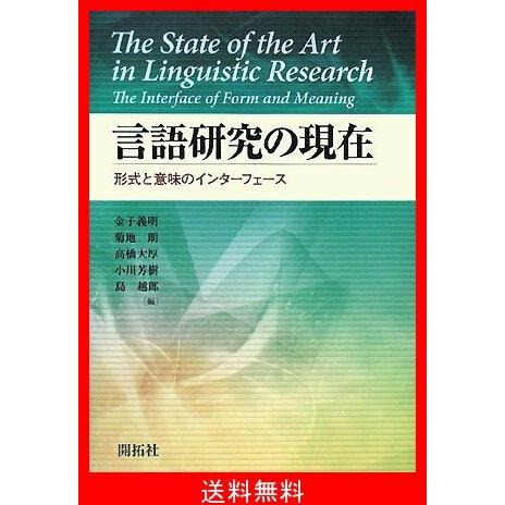 お歳暮 言語研究の現在 形式と意味のインターフェース 激安単価で Worlds4 Co Uk