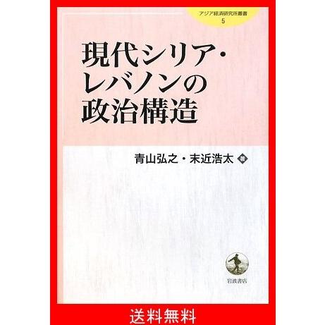 高い品質 現代シリア レバノンの政治構造 アジア経済研究所叢書 5 新品本物 Esiba Tg
