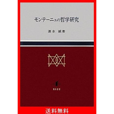 高知インター店 モンテーニュの哲学研究 新発売の Esiba Tg