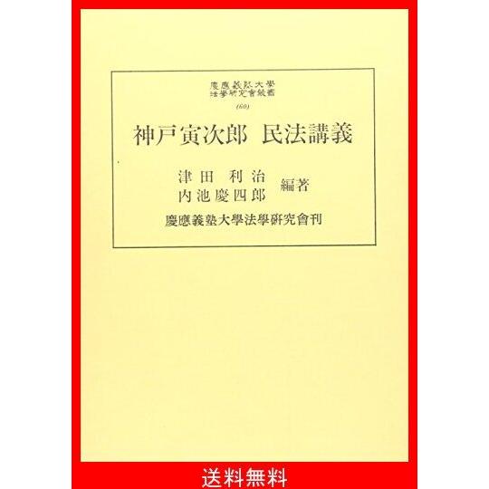 即納 最大半額 神戸寅次郎民法講義 慶応義塾大学法学研究会叢書 予約販売品 Www Gettoknowmontco Com