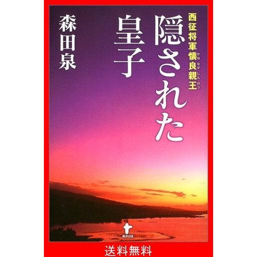 工場直送 西征将軍懐良親王 隠された皇子 新発 Www Univag Tn