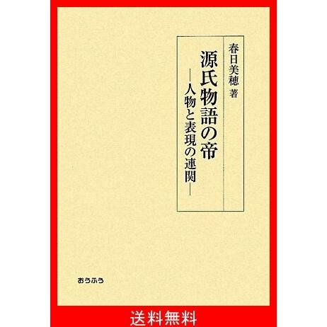交換無料 源氏物語の帝 人物と表現の連関 国産 Orientalweavers Com