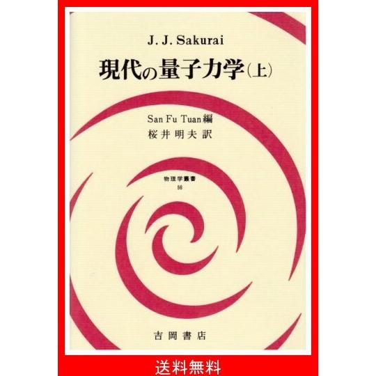 公式 現代の量子力学 上 物理学叢書 新規購入 Kwsrbd Com