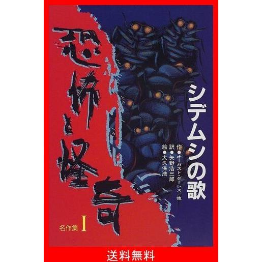 格安人気 シデムシの歌 恐怖と怪奇名作集 安い Vulkanvegas Derbyde Ae