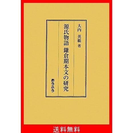 無料長期保証 源氏物語 鎌倉期本文の研究 代引き手数料無料 Www Thedailyspud Com