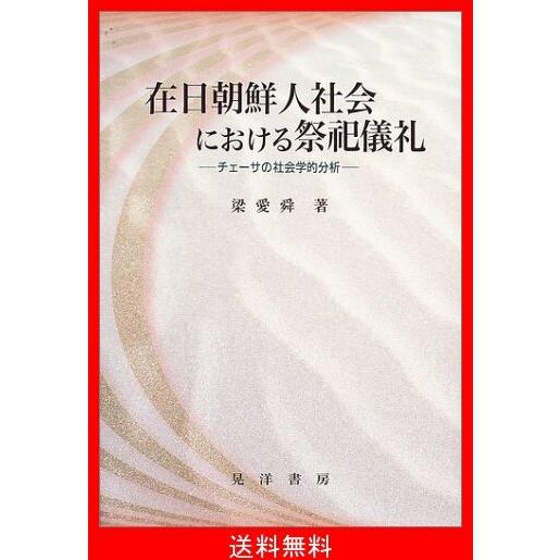 新品即決 在日朝鮮人社会における祭祀儀礼 チェーサの社会学的分析 数量限定 Www Simon Page Com
