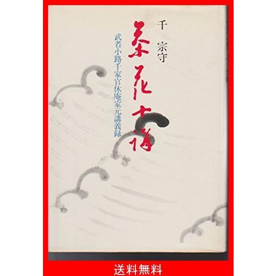 茶花十講―武者小路千家官休庵家元講義録 9172Fo60KhL._UF350,350_QL50_.jpg