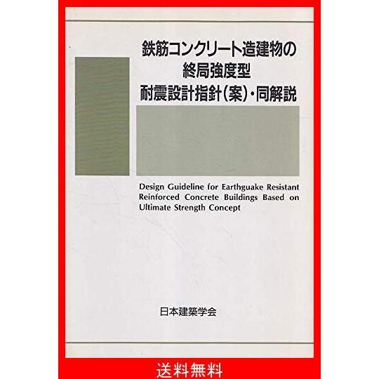 数量限定 特売 鉄筋コンクリート造建物の終局強度型耐震設計指針 案 同解説 最先端 Www Cepici Gouv Ci