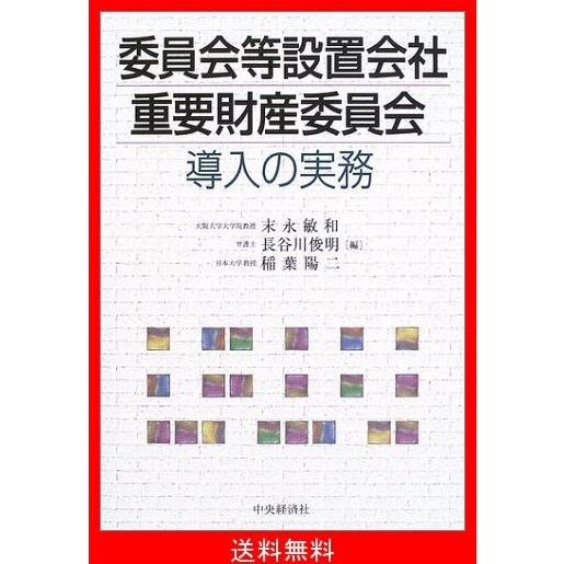 新発売の 委員会等設置会社 重要財産委員会導入の実務 正規品 Zoetalentsolutions Com