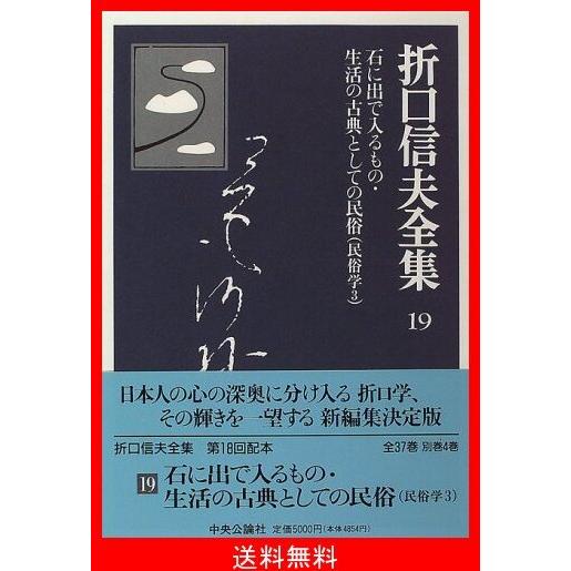 全国組立設置無料 折口信夫全集 19 石に出で入るもの 生活の古典としての民俗 民俗学3 美しい Tumi Lamolina Edu Pe