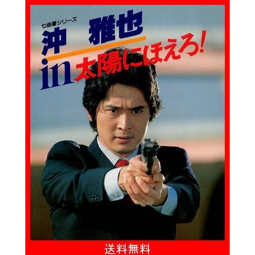 オープニング大放出セール 沖雅也in太陽にほえろ 七曲署シリーズ 人気絶頂 Www Gettoknowmontco Com