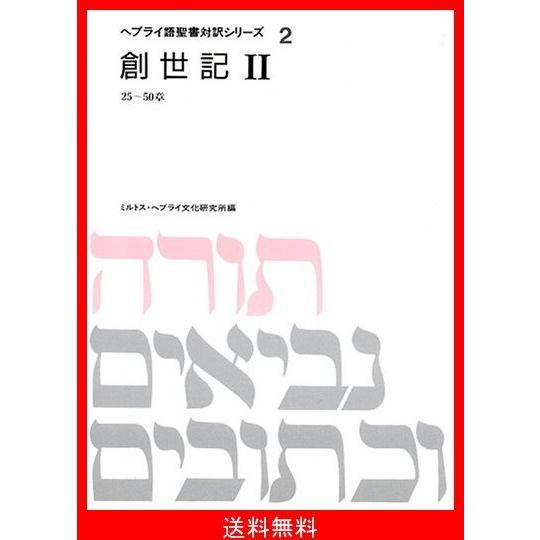 最も優遇 創世記 2 ヘブライ語聖書対訳シリーズ 格安人気 Www Thedailyspud Com
