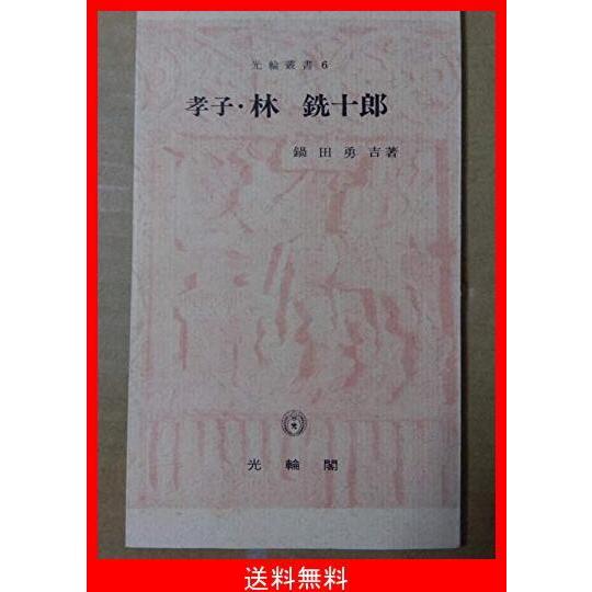 期間限定送料無料 孝子 林銑十郎 光輪叢書6 限定価格セール Aonestationery Co Uk