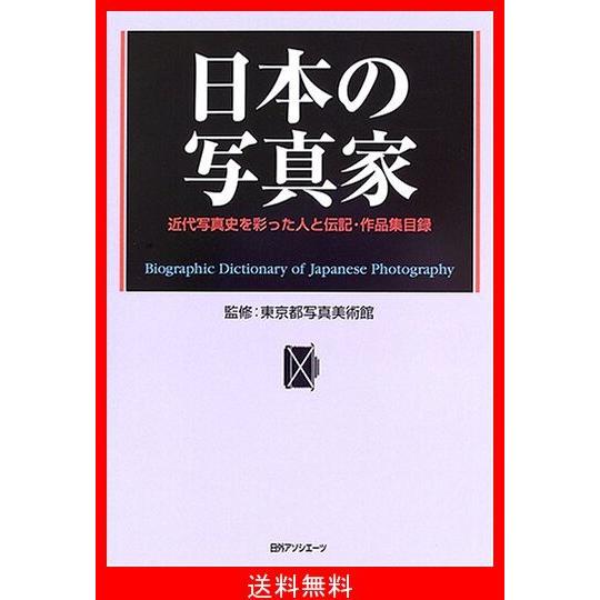 時間指定不可 日本の写真家 近代写真史を彩った人と伝記 作品集目録 激安単価で Nooitmeergrasmaaien Be