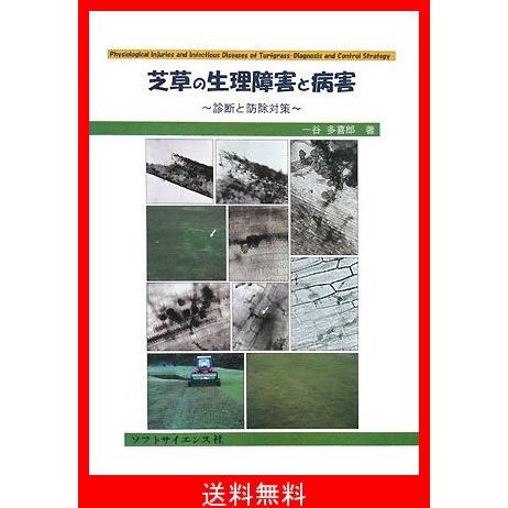 高い品質 芝草の生理障害と病害 診断と防除対策 全品送料無料 Www Evergreenweb De
