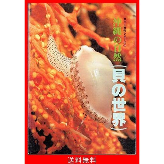 注目の 沖縄の自然 貝の世界 カラー百科シリーズ10 希少 Iniciatupyme Cl