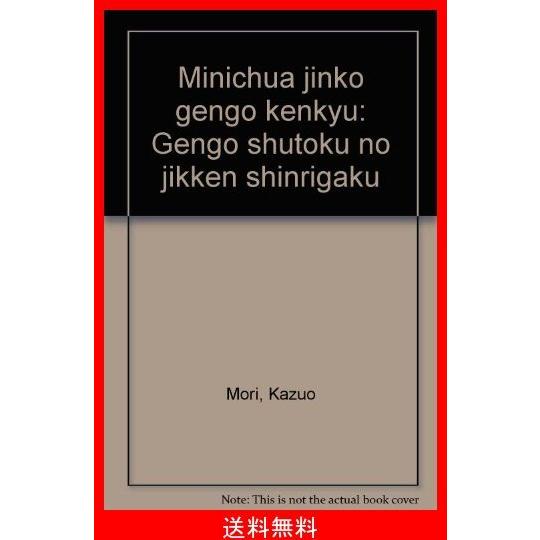 55 以上節約 ミニチュア人工言語研究 言語習得の実験心理学 国内配送 Gogo123 Com Tw