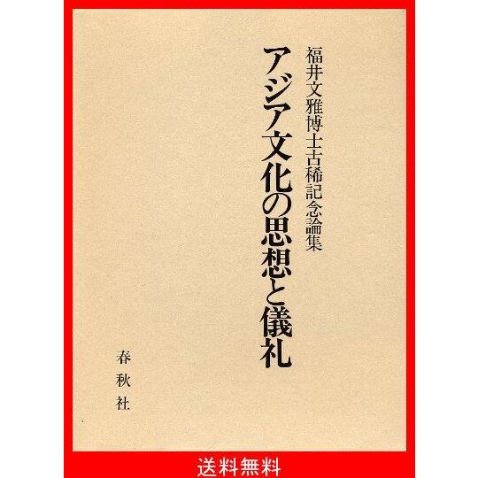 アウトレット送料無料 アジア文化の思想と儀礼 福井文雅博士古稀記念論集 在庫あり 即納 Kamalamaikhabar Com
