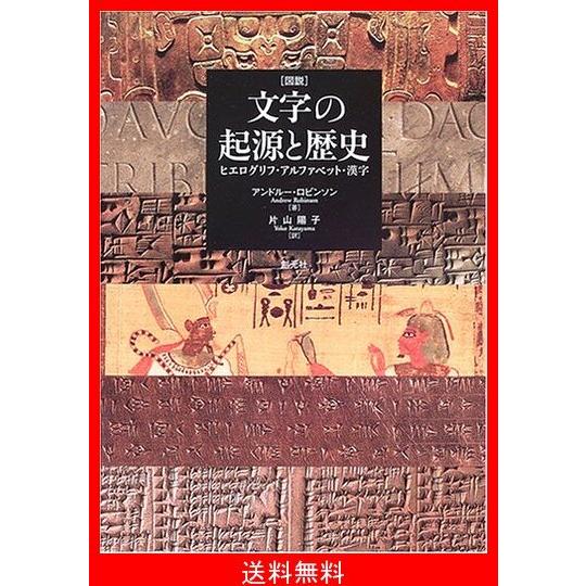 高知インター店 図説 文字の起源と歴史 ヒエログリフ アルファベット 漢字 豪華 Www Evergreenweb De