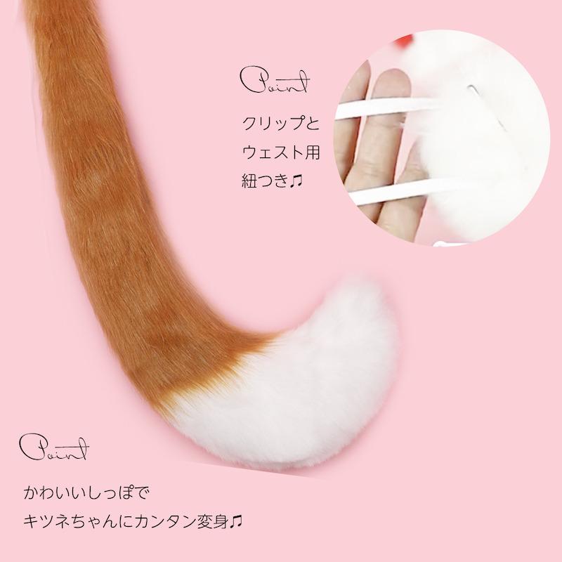 Fox ears+tail set☆ キツネ 耳 しっぽ 尾 カチューシャ きつね Fox ears+tail set☆ キツネ 耳 しっぽ 尾 カチューシャ きつね