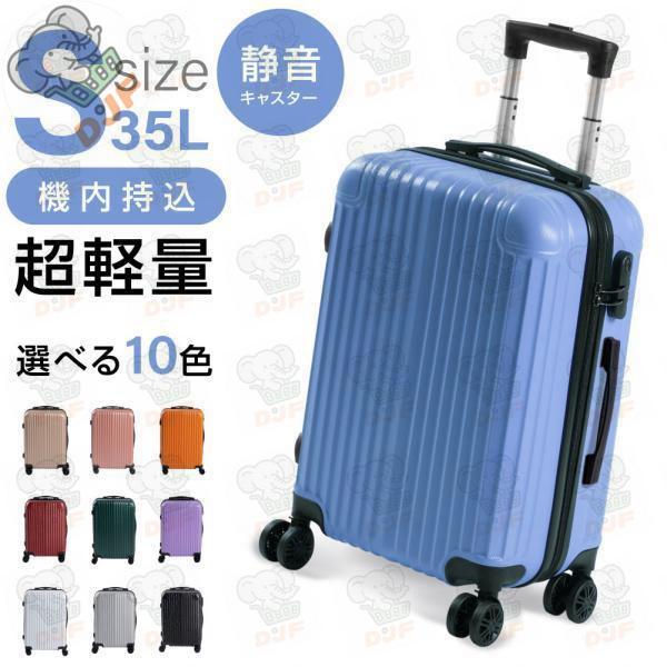 スーツケース キャリーケース キャリーバッグ 10カラー選ぶ Sサイズ 35L大容量 泊まる 軽量設計 トランク 修学 海外 国内 旅行 sc107-20 | 