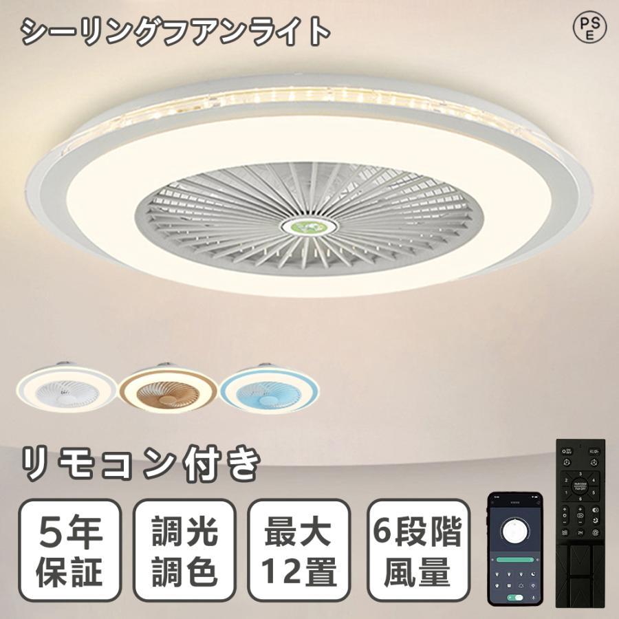 シーリングファンライト シーリングファン 6畳~12畳 おしゃれ 軽量 dcモーター 北欧 調光調色 風量調節 空気循環 リモコン付き スマホ 省エネ 節電 家庭用 人気 | 