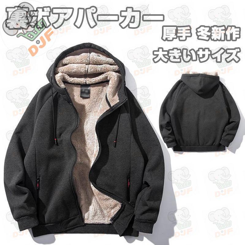 裏ボアパーカー メンズ 裏起毛パーカー パーカー 大きいサイズ 裏起毛ジャケット 裏ボアジャケット 冬アウター ジャケット フード付き 厚手 冬新作 | 