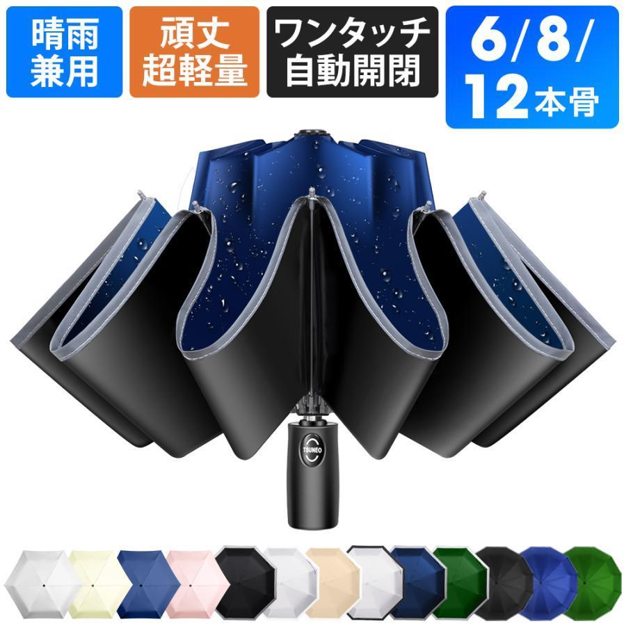 折りたたみ傘 日傘 雨傘 晴雨兼用 男女兼用 折り畳み傘 逆折り ワンタッチ 自動開閉 撥水加工 6本骨 8本骨 10本骨 12本骨 | 