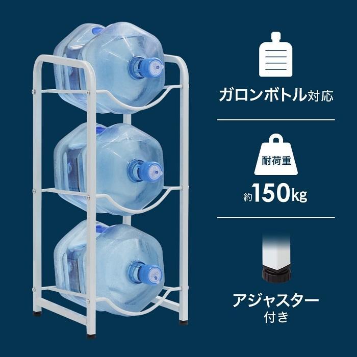 ウォーターボトルラック ガロンボトルラック ウォーターサーバーボトルラック 3段 ガロンボトル アジャスター ボトルラック ウォーターサーバーボトルスタンド |  | 01