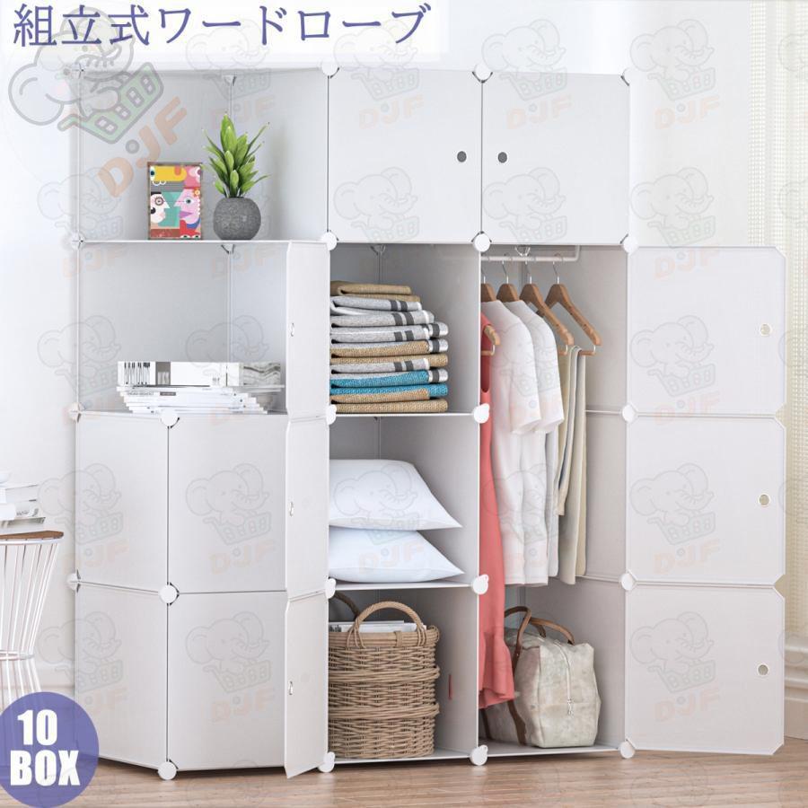 ワードローブ 収納ボックス クローゼット 衣類収納 組み立て DIY 便利 大容量 収納 おしゃれ 収納ラック 10扉 ホワイト | 