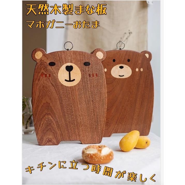 天然木製 マホガニー まな板 軽い トレイ シンプル ナチュラル シンプル モダン キッチンツール 調理道具 調理器具 おしゃれ 可愛い 動物 カピバラ くまちゃん |  | 03