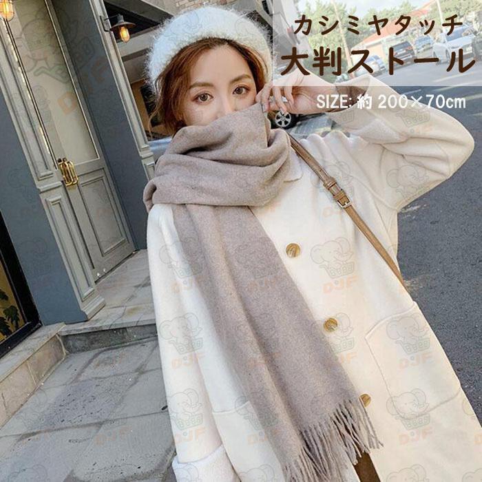 ストール 爆買 大判 無地 秋冬 ふんわり 大判ストール マフラー 厚手 ショール レディース カシミヤタッチ 大きいサイズ かわいい おしゃれ 秋 冬 送料無料 |  | 01