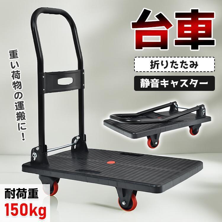 台車 折りたたみ 軽量 耐荷重150kg 静音 キャスター 家庭用 キャリーカート 手押し台車 平台車 コンパクト キャリー 運搬 カート 移動 転がす 荷物 積荷 荷車 | 