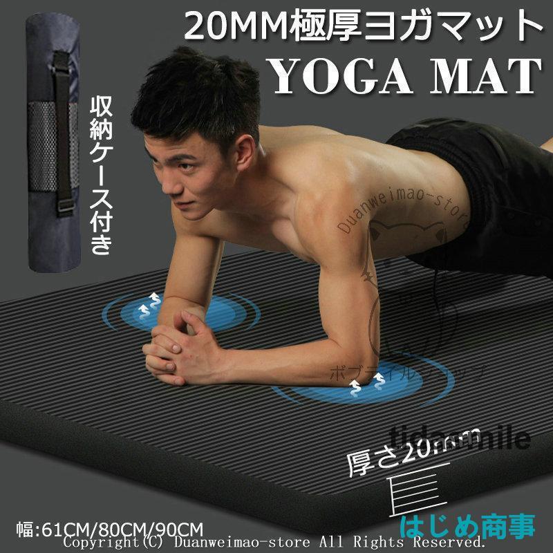 ヨガマット 極厚 20mm 痛くない トレーニングマット アイコン 幅広61cm 長さ200cm 極厚 特大 高密度 筋トレマット ピラティス 収納バッグ付き ギフト 初心者 | 