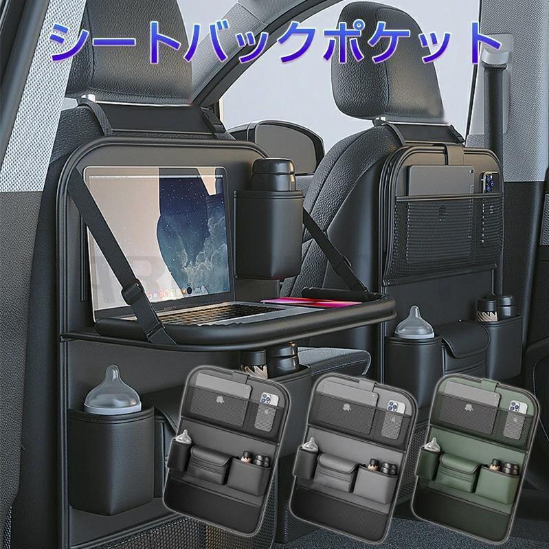 テーブル付き 車用収納ポケット 多機能 車載 シートバックポケット 後部座席収納 カーシート バックバッグ 子供連れ カー用品 家族 大容量 防水 防汚 車用品 | 