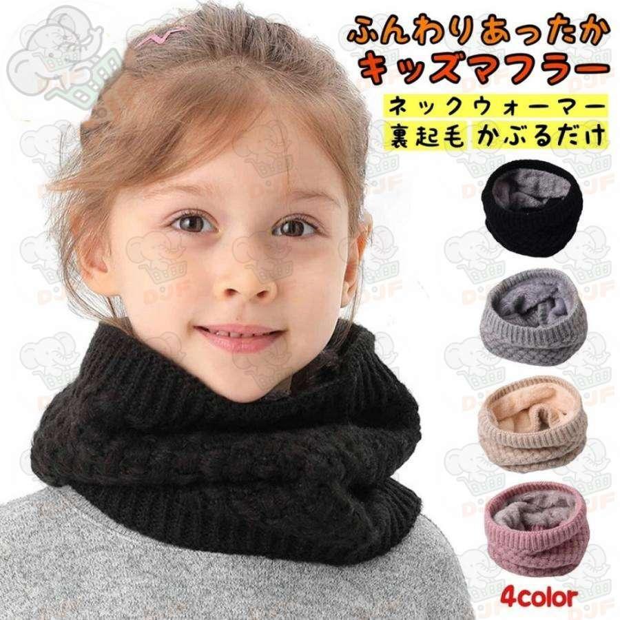 キッズマフラー マフラー 子供 裏起毛 ネックウォーマー キッズ 男の子 女の子 暖かい 防寒 防寒対策 ふんわり やわらか 秋 冬 秋冬 ウォーマー | 