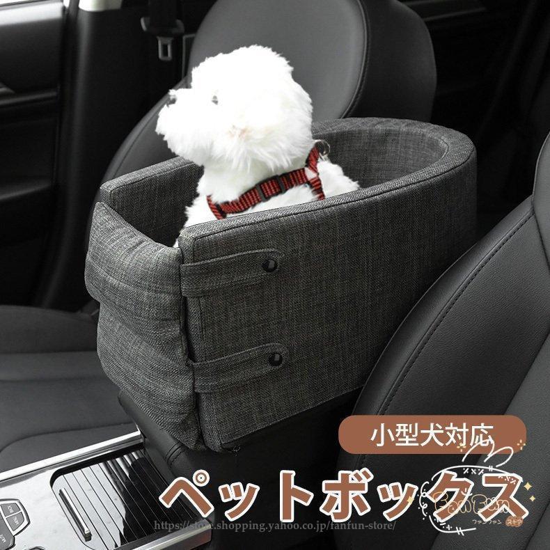 ドライブボックス 中・小型犬猫 ドライブシート ペット用安全シート 犬猫用ベッド 肘掛け 車載クッション カーベッド ドライブ用品 安全簡易 取り付け ふわふわ | 