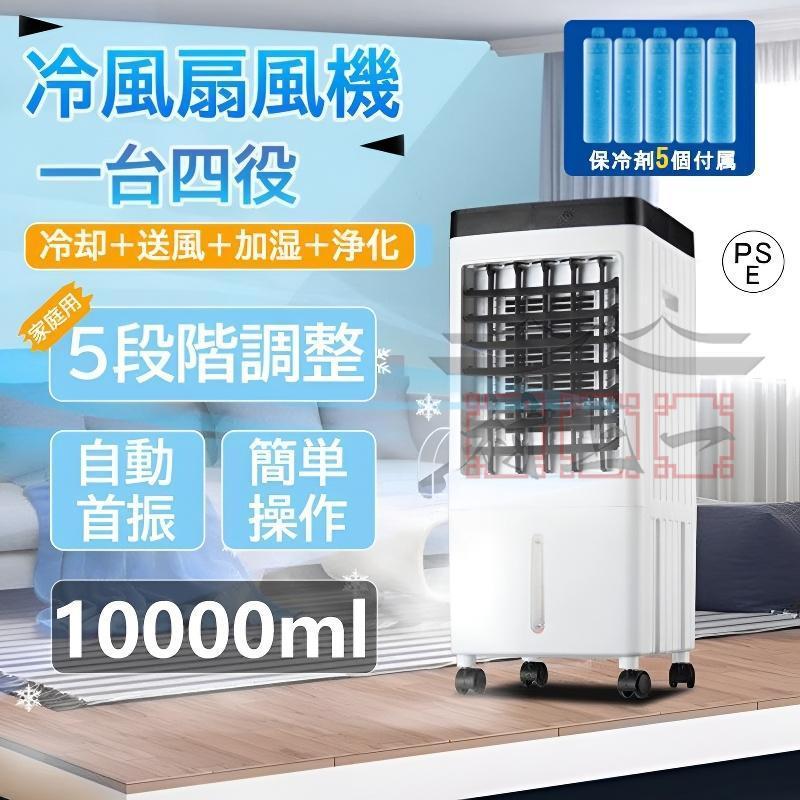 2025最新版 冷風機 業務用 扇風機 冷風扇 一台四役 サーキュレーター 小型 羽なし 保冷剤5個付 静音 10L大容量 自動首振り 移動式エアコン リビング 熱中症対策 | 