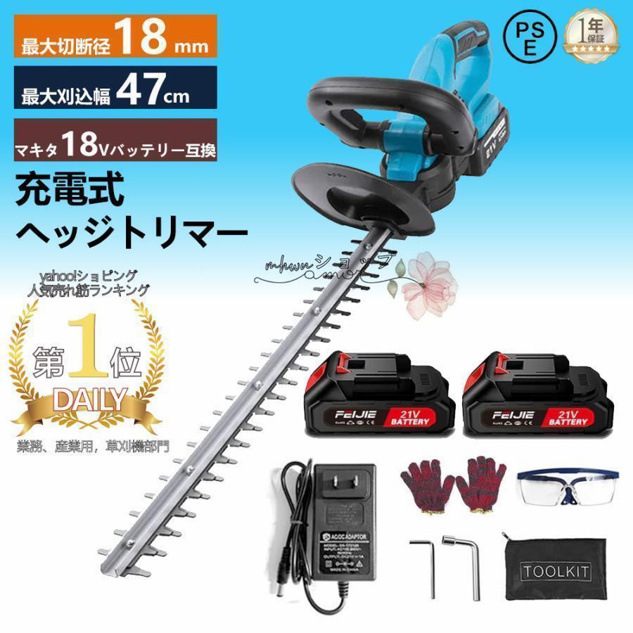 ヘッジトリマー 充電式 マキタ 18Vバッテリー互換 草刈り機 草刈機 剪定バリカン 芝刈機 高枝切りバサミ 刈込幅470mm 切断径14mm 電動 園芸 剪定 庭木 軽量 | 