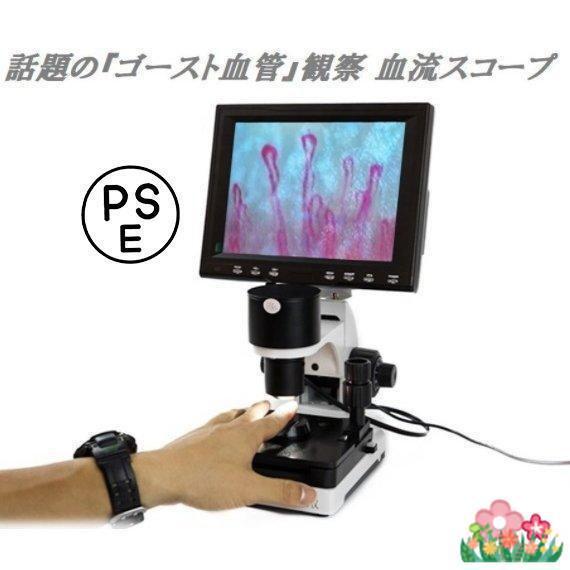 観察 血流スコープ◆毛細血管 顕微鏡 880+600倍+8インチ画面をクリア | 