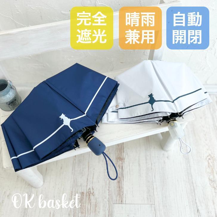 日傘 折りたたみ 完全遮光 ねこ 猫 UVカット 折りたたみ傘 100％ 遮光 レディース 自動開閉 晴雨兼用 可愛い 猫シルエット 日傘 折り畳み | 