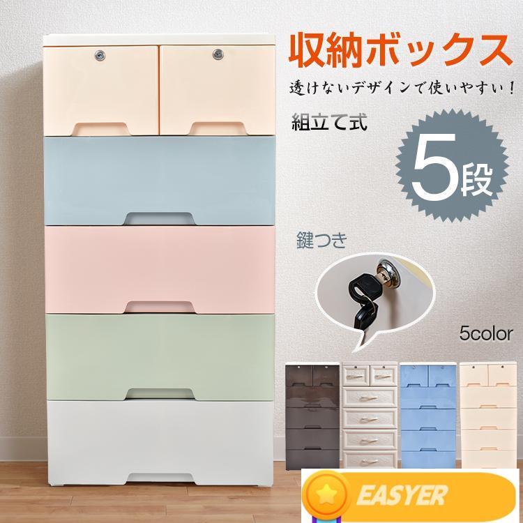 収納ボックス 5段 チェスト タンス 収納ケース リビングチェスト 鍵つき 衣類 衣装 引き出し ランドリー ケース プラスチック 組立式 整理 洋服 衣替え 大容量 | 